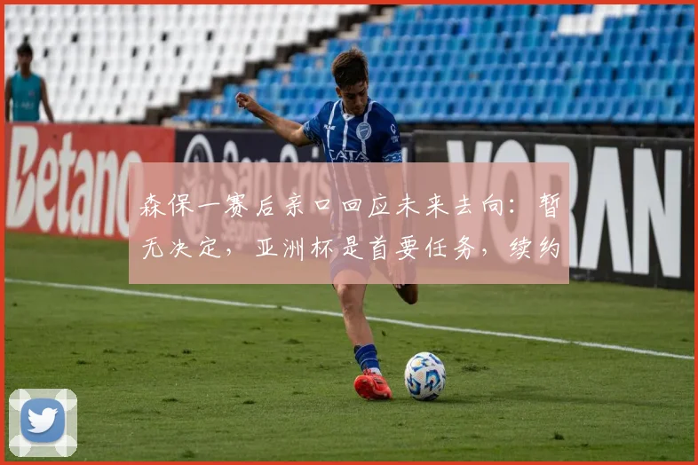 森保一赛后亲口回应未来去向：暂无决定，亚洲杯是首要任务，续约离任可能性深度分析