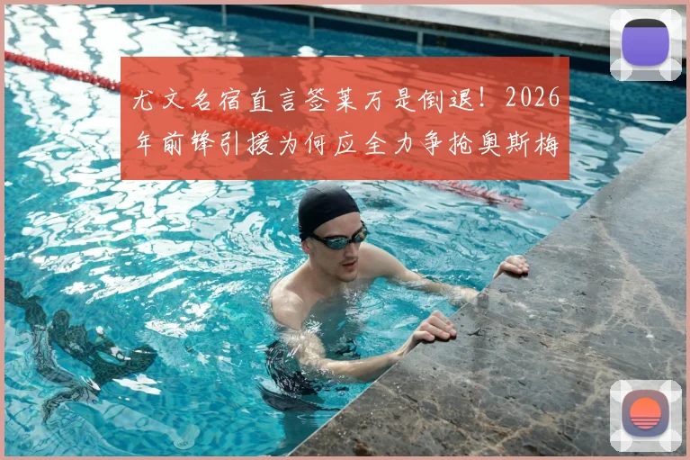 尤文名宿直言签莱万是倒退！2026年前锋引援为何应全力争抢奥斯梅恩？深度解析两人对斑马军团的不同价值