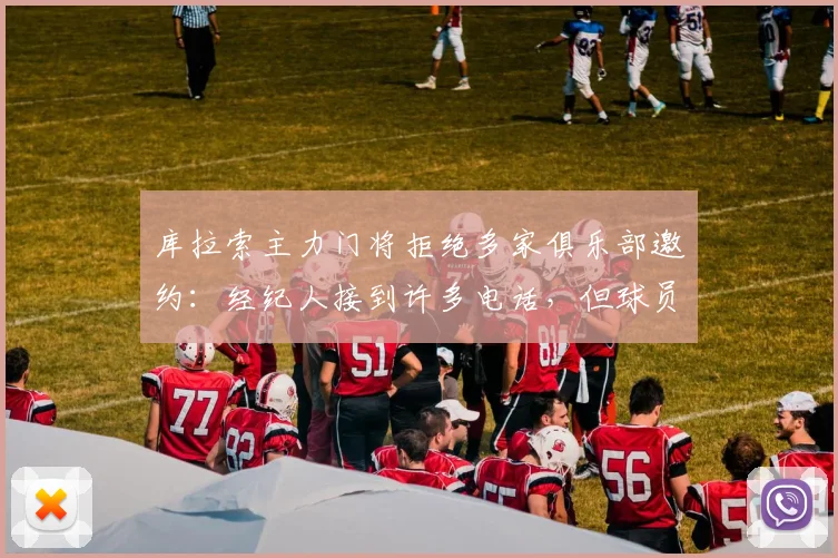 库拉索主力门将拒绝多家俱乐部邀约：经纪人接到许多电话，但球员本人计划先休假再决定未来
