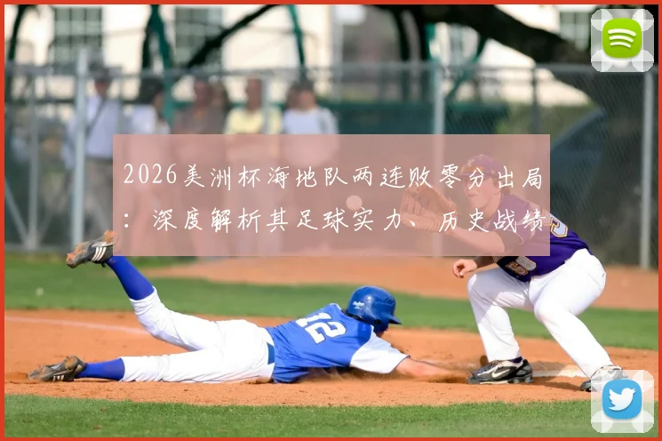 2026美洲杯海地队两连败零分出局:深度解析其足球实力、历史战绩与未来发展前景