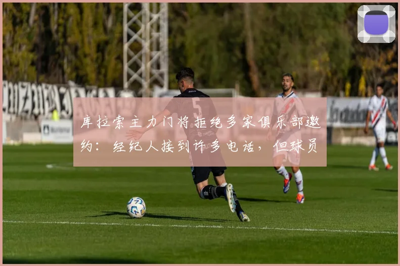 库拉索主力门将拒绝多家俱乐部邀约：经纪人接到许多电话，但球员本人计划先休假再决定未来