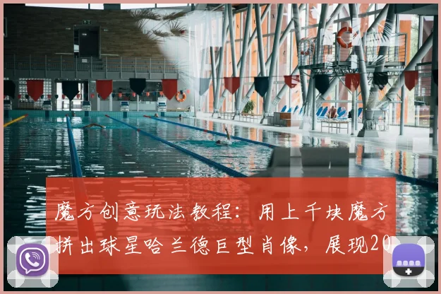 魔方创意玩法教程：用上千块魔方拼出球星哈兰德巨型肖像，展现2026艺术与体育跨界新潮流