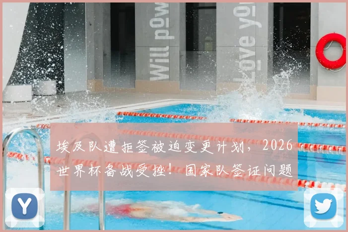 埃及队遭拒签被迫变更计划，2026世界杯备战受挫！国家队签证问题与解决途径全解析