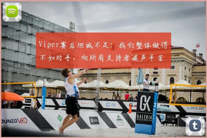 Viper赛后坦诚不足:我们整体做得不如对手,向所有支持者道声辛苦(2026)