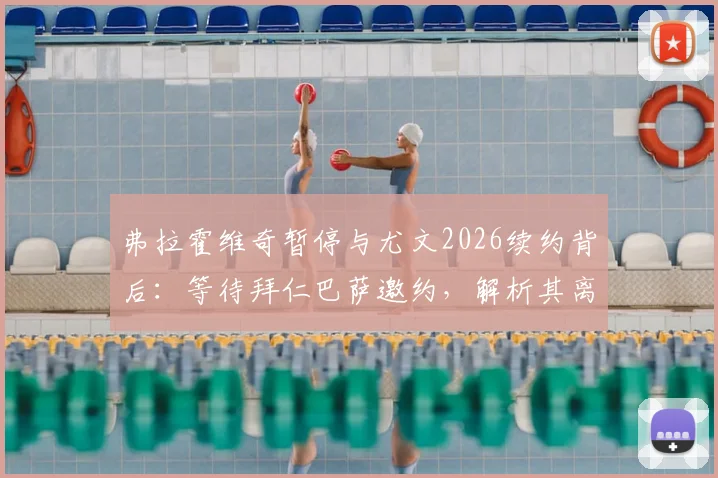 弗拉霍维奇暂停与尤文2026续约背后：等待拜仁巴萨邀约，解析其离队原因与下家前景预测