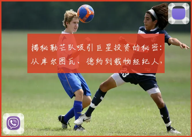 揭秘勒芒队吸引巨星投资的秘密:从库尔图瓦、德约到载物经纪人,2026法甲升班马为何成资本新宠?